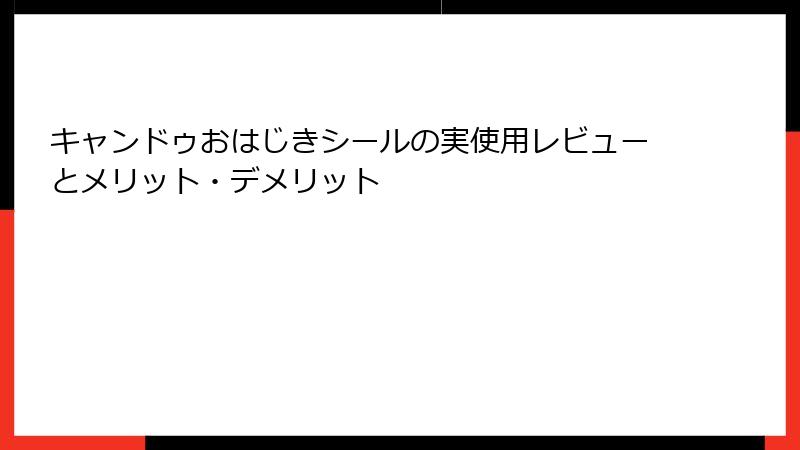 キャンドゥおはじきシールの実使用レビューとメリット・デメリット