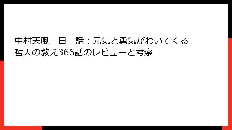 中村天風一日一話：元気と勇気がわいてくる哲人の教え366話のレビューと考察