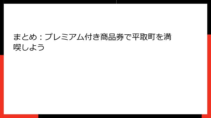 まとめ：プレミアム付き商品券で平取町を満喫しよう