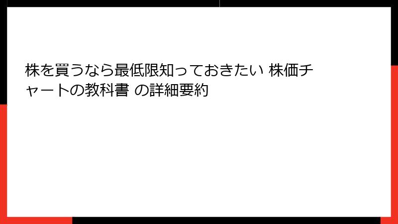 株を買うなら最低限知っておきたい 株価チャートの教科書 の詳細要約