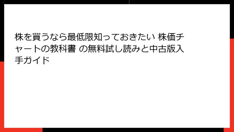 株を買うなら最低限知っておきたい 株価チャートの教科書 の無料試し読みと中古版入手ガイド