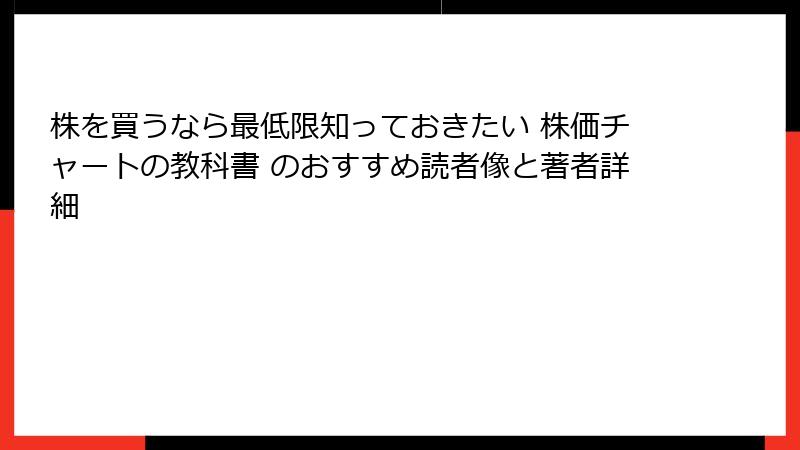 株を買うなら最低限知っておきたい 株価チャートの教科書 のおすすめ読者像と著者詳細