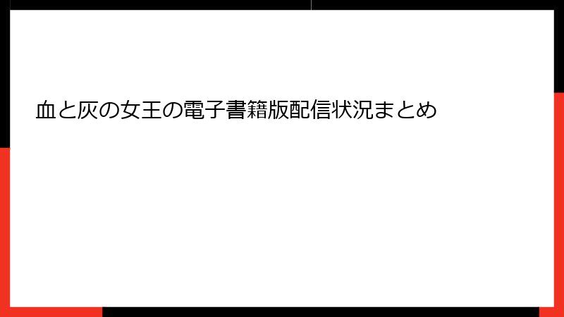 血と灰の女王の電子書籍版配信状況まとめ