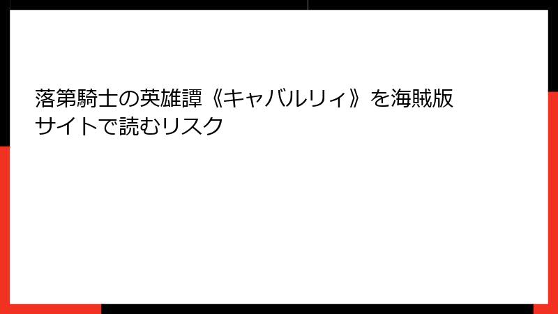 落第騎士の英雄譚《キャバルリィ》を海賊版サイトで読むリスク