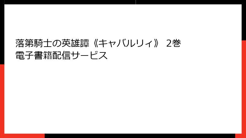 落第騎士の英雄譚《キャバルリィ》 2巻 電子書籍配信サービス