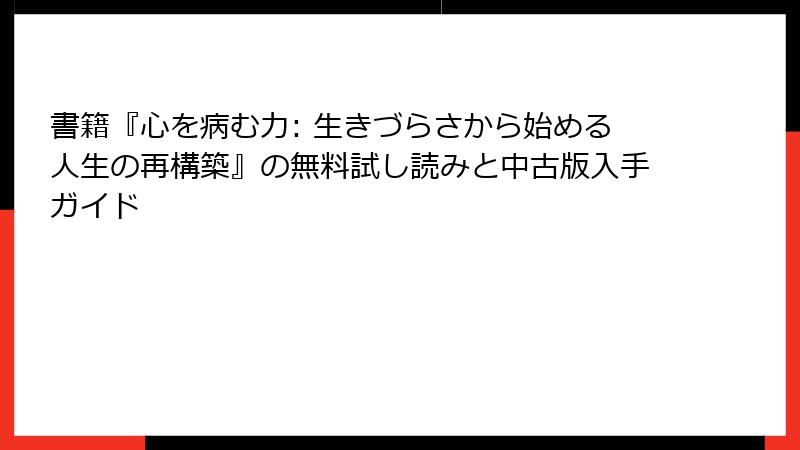 書籍『心を病む力: 生きづらさから始める人生の再構築』の無料試し読みと中古版入手ガイド