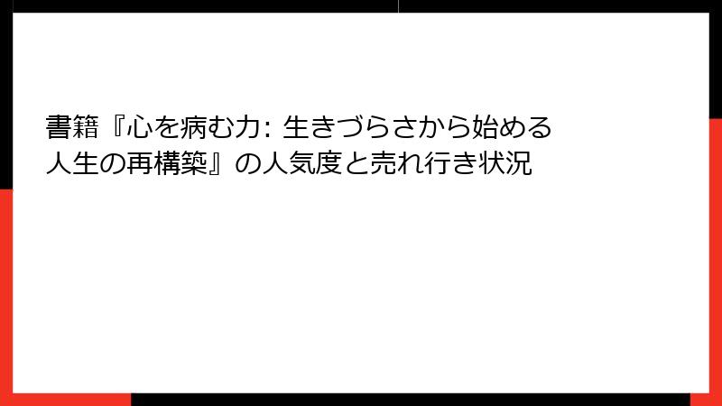 書籍『心を病む力: 生きづらさから始める人生の再構築』の人気度と売れ行き状況