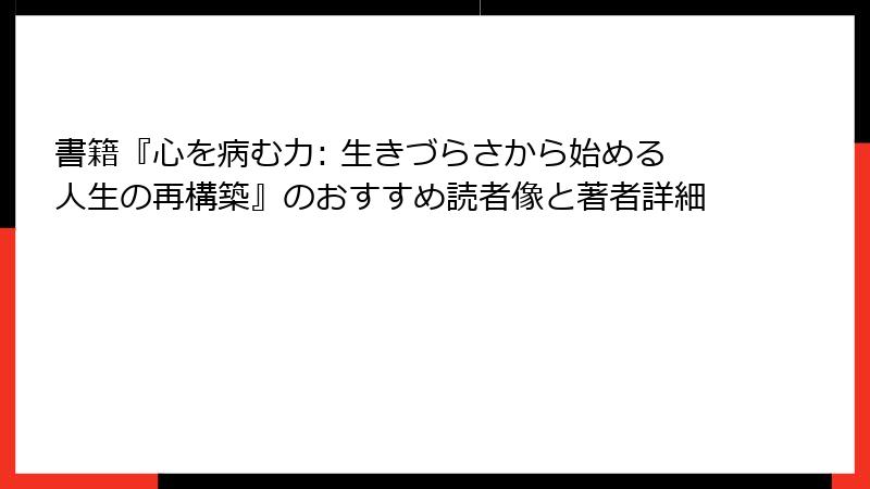 書籍『心を病む力: 生きづらさから始める人生の再構築』のおすすめ読者像と著者詳細
