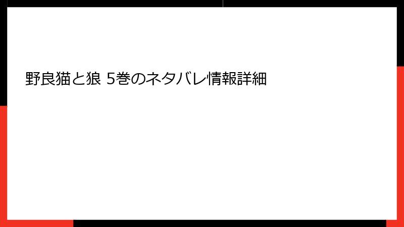 野良猫と狼 5巻のネタバレ情報詳細