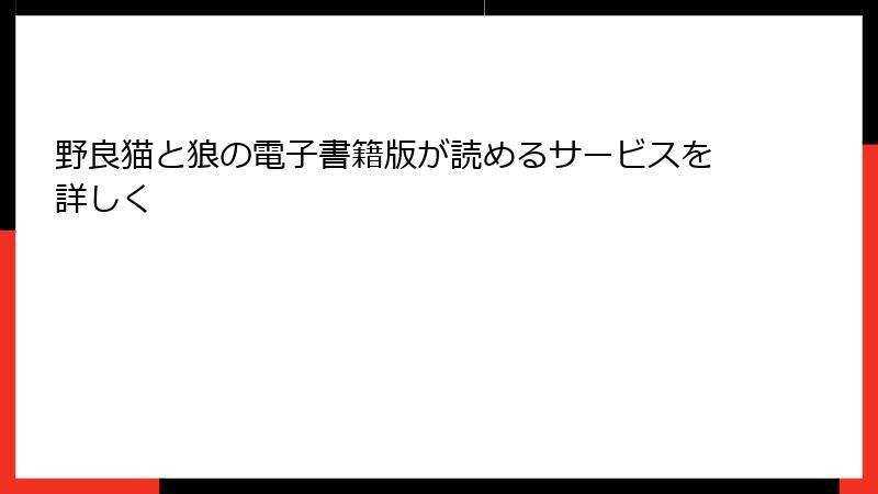 野良猫と狼の電子書籍版が読めるサービスを詳しく