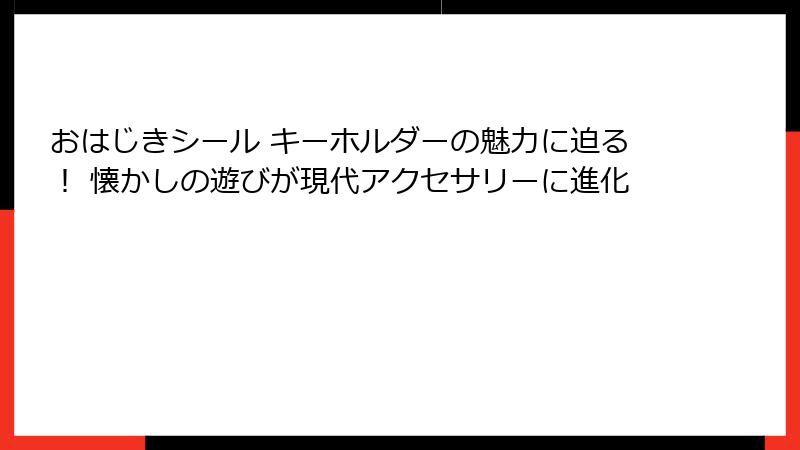 おはじきシール キーホルダーの魅力に迫る！ 懐かしの遊びが現代アクセサリーに進化