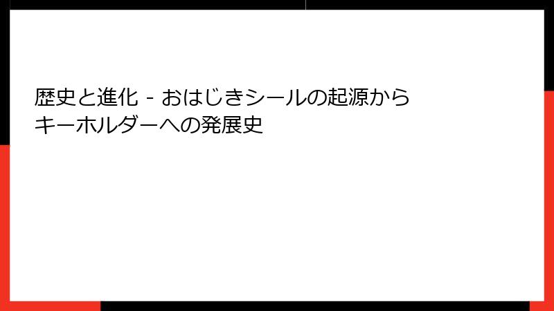 歴史と進化 - おはじきシールの起源からキーホルダーへの発展史
