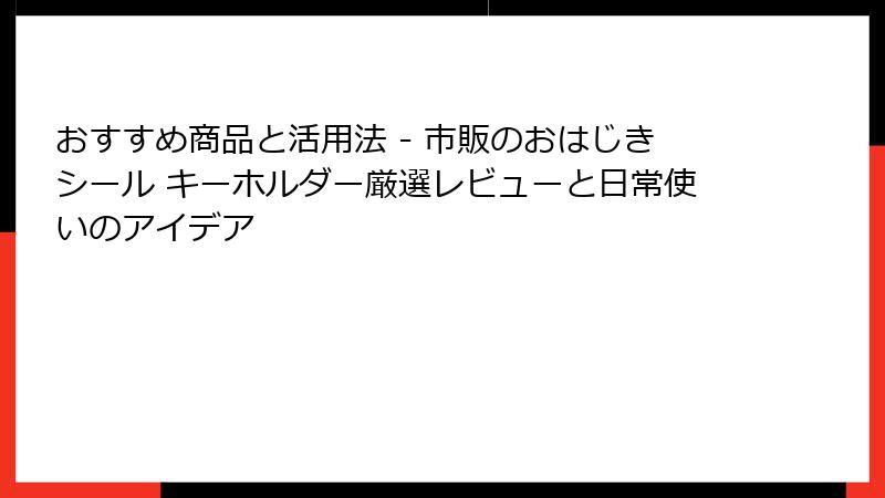 おすすめ商品と活用法 - 市販のおはじきシール キーホルダー厳選レビューと日常使いのアイデア