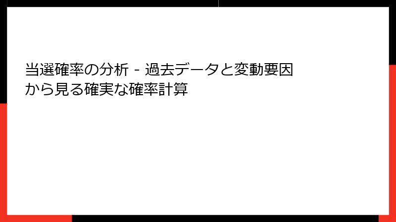 当選確率の分析 - 過去データと変動要因から見る確実な確率計算