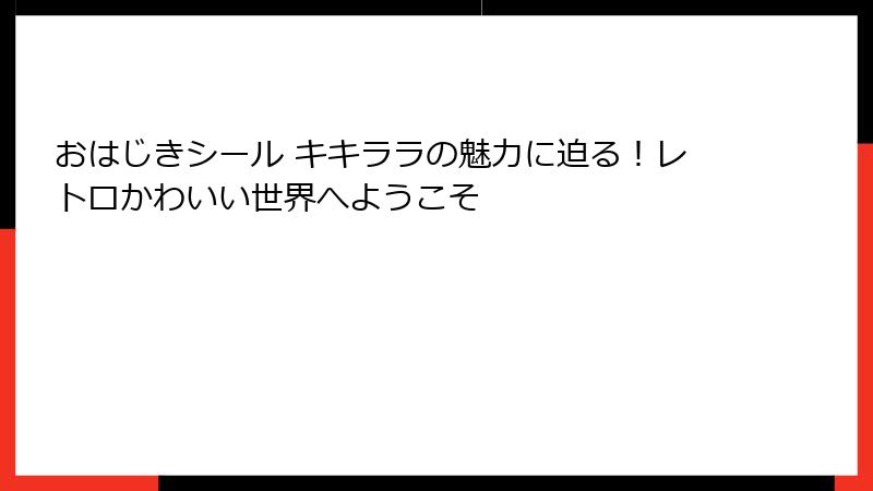 おはじきシール キキララの魅力に迫る！レトロかわいい世界へようこそ