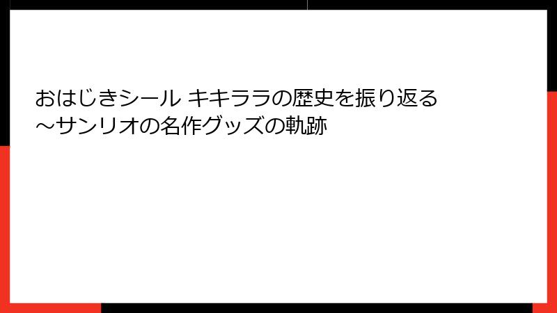 おはじきシール キキララの歴史を振り返る～サンリオの名作グッズの軌跡