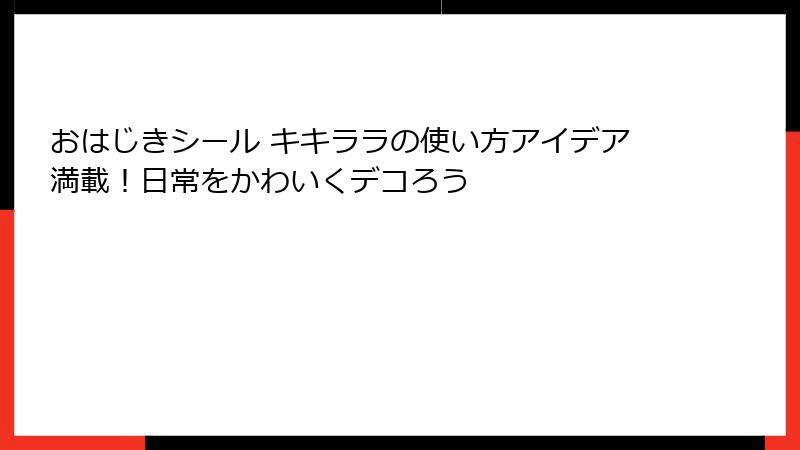 おはじきシール キキララの使い方アイデア満載！日常をかわいくデコろう