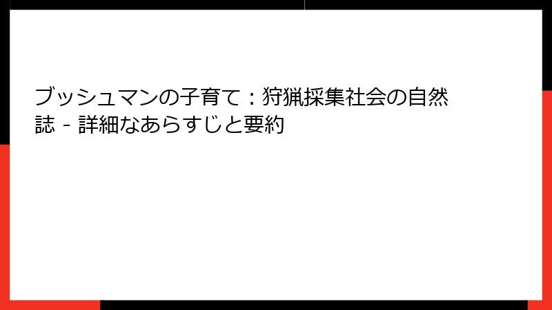 ブッシュマンの子育て：狩猟採集社会の自然誌 - 詳細なあらすじと要約