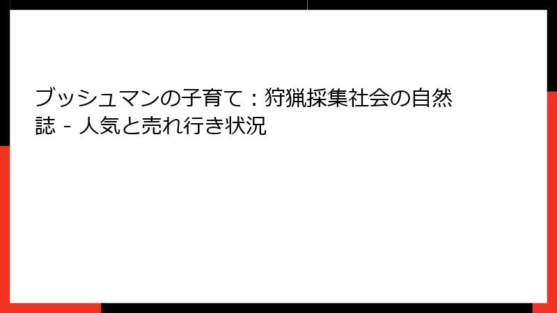 ブッシュマンの子育て：狩猟採集社会の自然誌 - 人気と売れ行き状況