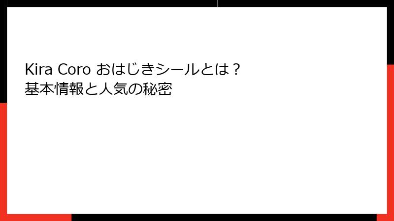 Kira Coro おはじきシールとは？基本情報と人気の秘密