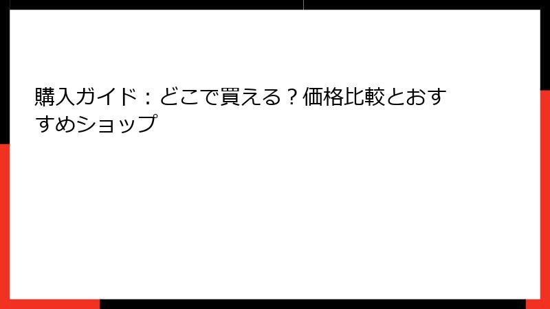 購入ガイド：どこで買える？価格比較とおすすめショップ