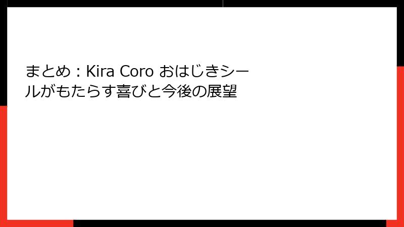 まとめ：Kira Coro おはじきシールがもたらす喜びと今後の展望