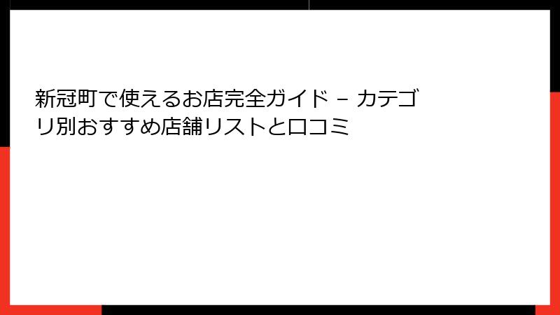 新冠町で使えるお店完全ガイド – カテゴリ別おすすめ店舗リストと口コミ