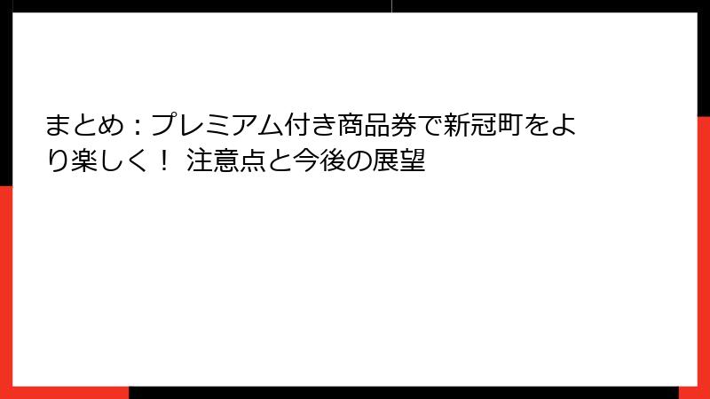 まとめ：プレミアム付き商品券で新冠町をより楽しく！ 注意点と今後の展望