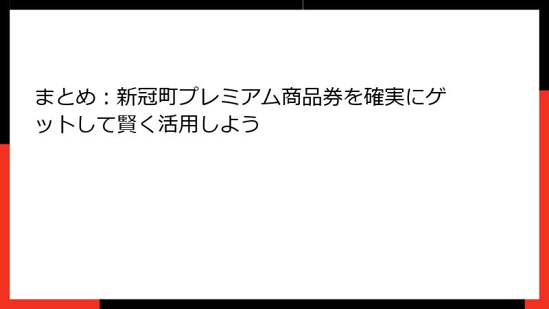 まとめ：新冠町プレミアム商品券を確実にゲットして賢く活用しよう
