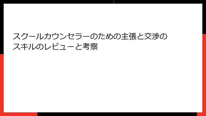 スクールカウンセラーのための主張と交渉のスキルのレビューと考察
