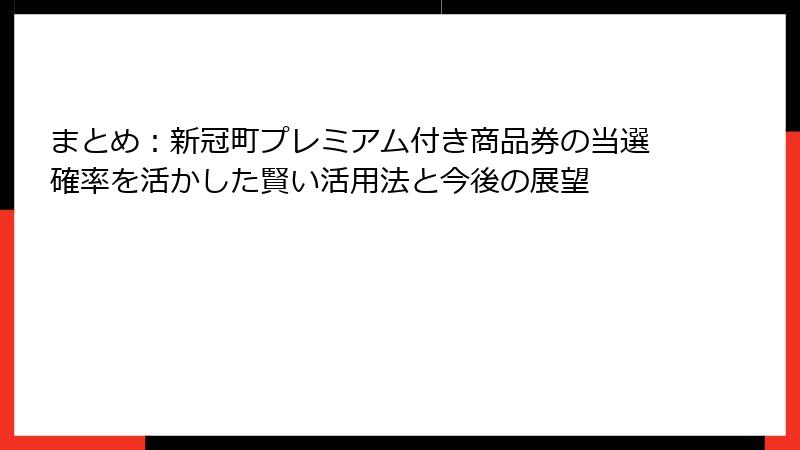 まとめ：新冠町プレミアム付き商品券の当選確率を活かした賢い活用法と今後の展望