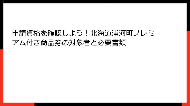 申請資格を確認しよう!北海道浦河町プレミアム付き商品券の対象者と必要書類