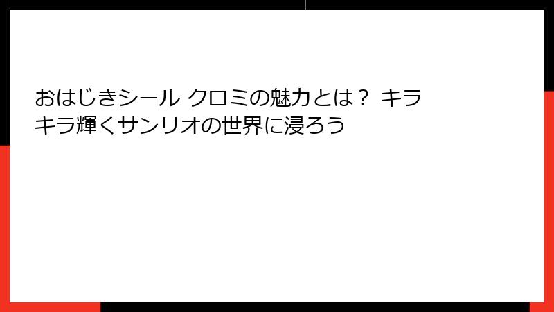 おはじきシール クロミの魅力とは？ キラキラ輝くサンリオの世界に浸ろう