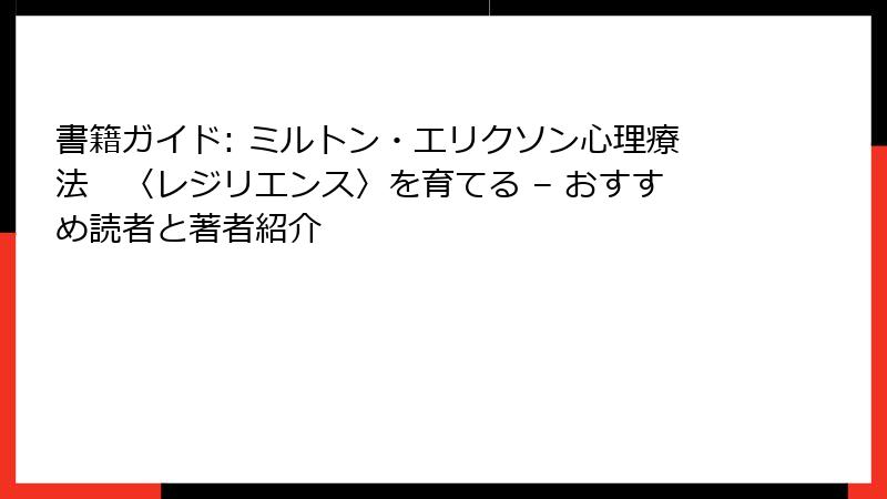 書籍ガイド: ミルトン・エリクソン心理療法　〈レジリエンス〉を育てる – おすすめ読者と著者紹介