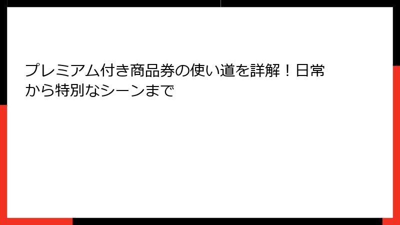 プレミアム付き商品券の使い道を詳解！日常から特別なシーンまで