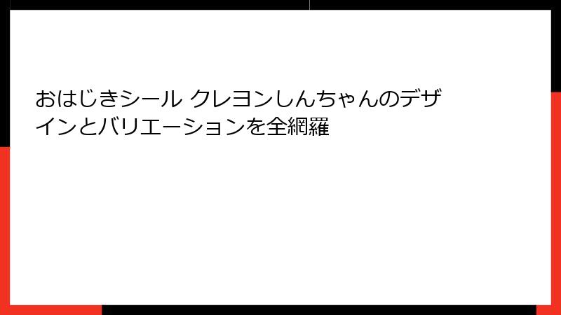 おはじきシール クレヨンしんちゃんのデザインとバリエーションを全網羅