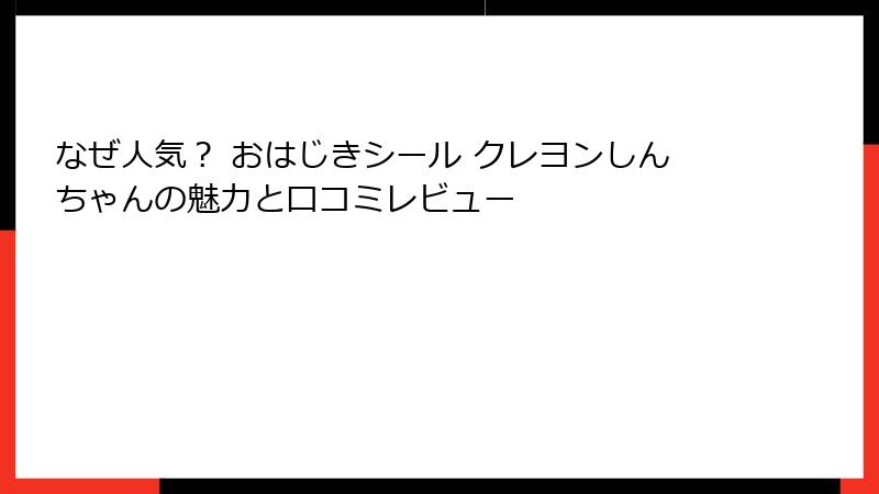 なぜ人気？ おはじきシール クレヨンしんちゃんの魅力と口コミレビュー