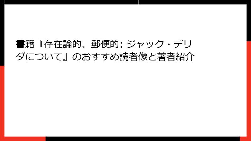 書籍『存在論的、郵便的: ジャック・デリダについて』のおすすめ読者像と著者紹介