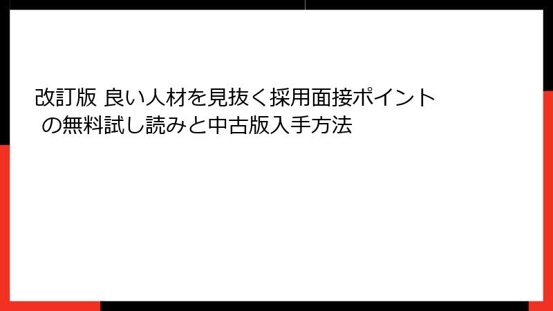 改訂版 良い人材を見抜く採用面接ポイント の無料試し読みと中古版入手方法