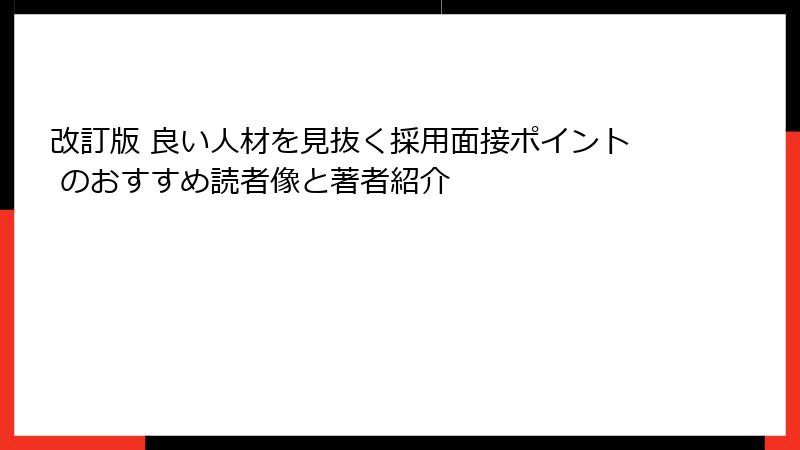 改訂版 良い人材を見抜く採用面接ポイント のおすすめ読者像と著者紹介