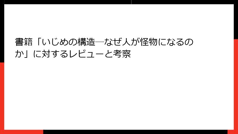 書籍「いじめの構造―なぜ人が怪物になるのか」に対するレビューと考察