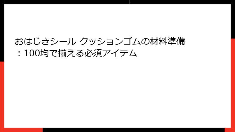 おはじきシール クッションゴムの材料準備：100均で揃える必須アイテム