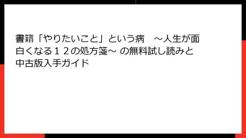 書籍「やりたいこと」という病　〜人生が面白くなる１２の処方箋〜 の無料試し読みと中古版入手ガイド
