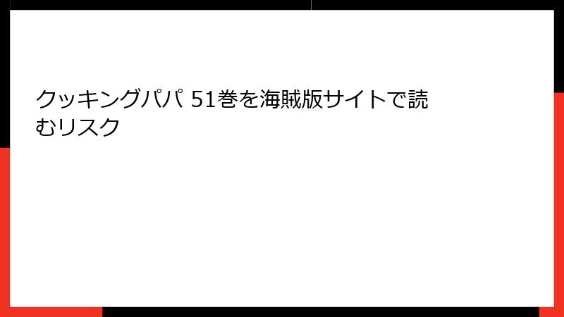 クッキングパパ 51巻を海賊版サイトで読むリスク