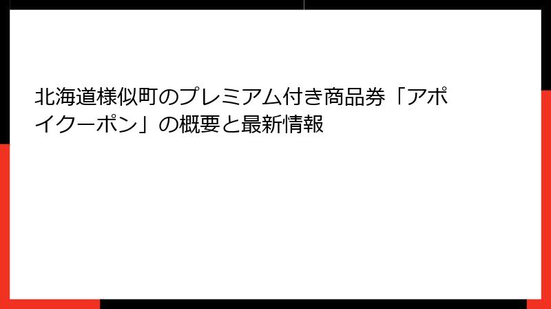 北海道様似町のプレミアム付き商品券「アポイクーポン」の概要と最新情報