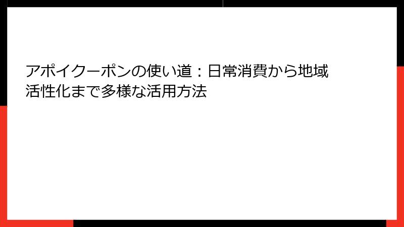 アポイクーポンの使い道:日常消費から地域活性化まで多様な活用方法