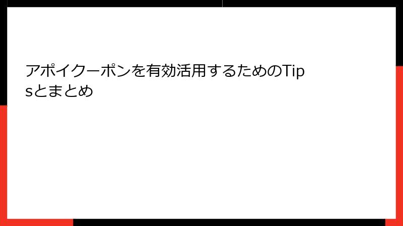 アポイクーポンを有効活用するためのTipsとまとめ