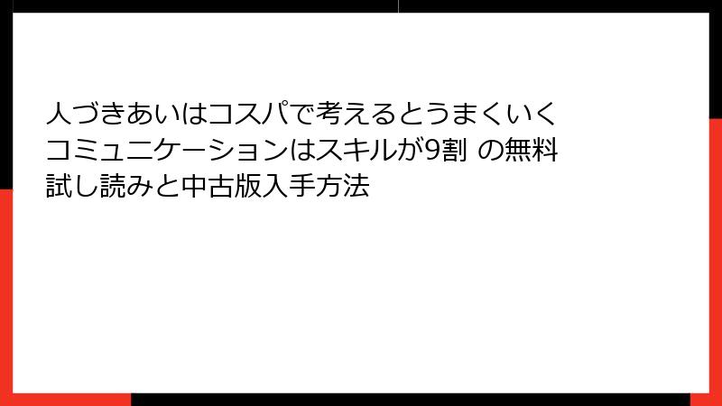 人づきあいはコスパで考えるとうまくいく コミュニケーションはスキルが9割 の無料試し読みと中古版入手方法
