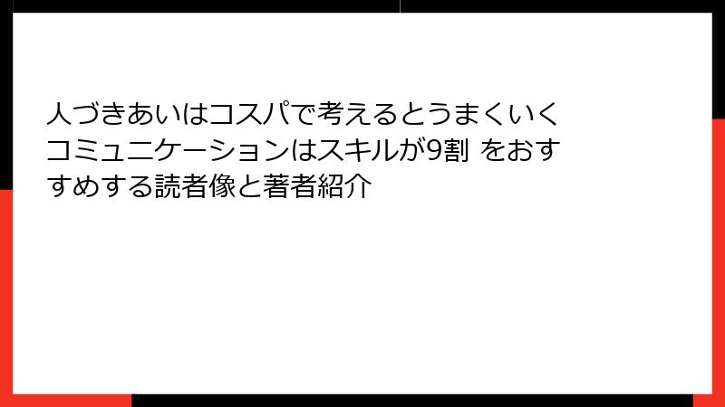 人づきあいはコスパで考えるとうまくいく コミュニケーションはスキルが9割 をおすすめする読者像と著者紹介