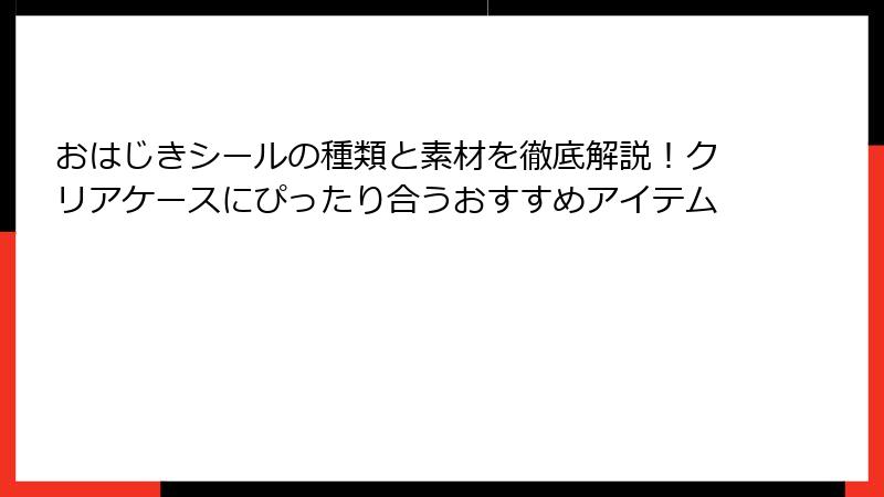 おはじきシールの種類と素材を徹底解説！クリアケースにぴったり合うおすすめアイテム